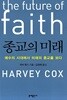 종교의 미래 - 예수의 시대에서 미래의 종교를 보다