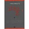 괴물 1-2  * 이외수 장편소설 *