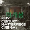 너드커넥션 (Nerd Connection) 1집 - New Century Masterpiece Cinema