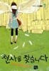 천사를 찾습니다 세트 - 전2권 *귀여니*
