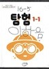 초등학교1-2학년군 탐험1-1 교과서 