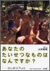 あなたのたいせつなものはなんですか? カンボジアより