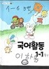 초등학교 국어 활동1-1 교과서 