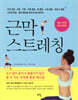 근막스트레칭