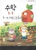 초등학교 수학1-1 교과서 