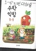초등학교 수학익힘1-1 교과서 