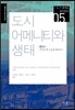 도시 어메니티와 생태