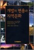 개발의 변용과 지역문화