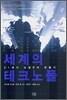 세계의 테크노폴