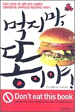 먹지 마, 똥이야!