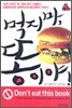 먹지 마, 똥이야!