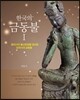 한국의 금동불 1 - 동아시아 불교문화를 꽃피운 삼국시대 금동불