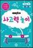 메가두뇌력 Step 4 사고력 놀이 - 만 4~5세