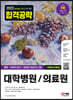 2023 최신판 All-New 대학병원/의료원 행정·사무직 통합편 NCS + 모의고사 2회 + 무료NCS특강 - 주요 공기업 NCS 기출복원문제/직업기초능력평가 모듈이론/대표유형/기출예상문제/기출특강/온라인 모의고사/AI면접 