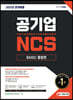 2021 최신판 공기업 NCS 직업기초능력평가 + 직무수행능력평가 BASIC 통합편 - 2021년 공기업 채용 대비, 사무직/기술직 전공 수록, 모듈형/PSAT형 대비, 무료 동영상 강의 제공