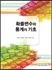 확률변수와 통계의 기초