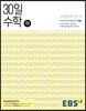 EBS 중학 30일 수학 (하) (2025년용) - 2015 개정 교육과정, 30일만에 초.중 수학의 맥을 잡다 (개념 / 해설강의 무료 제공)