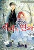 새벽의 연화(1-47)>순정>실사진 참조