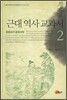 근대 역사 교과서 2