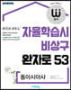 완자 고등 동아시아사 (2026년용)