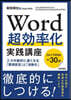 Word超效率化實踐講座