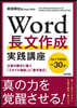 Word長文作成實踐講座