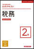 稅務 2級 26年12月受驗用