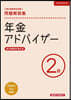 年金アドバイザ- 2級 26年12月受驗