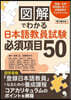 圖解でわかる日本語敎員試驗必須項目50