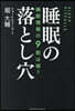 睡眠の落とし穴