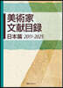 美術家文獻目錄 日本篇 2011－