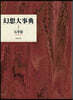 幻想大事典 1