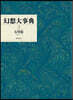 幻想大事典 2