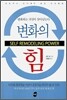 변화의 힘