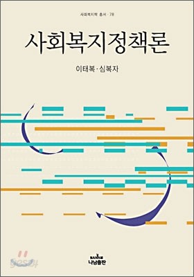 사회복지정책론