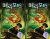 해리 포터와 비밀의방 1,2 (무선)  -전2권세트-
