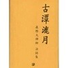 고담녹월 -진제대선사 법어집