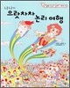 나나의 으랏차차 논리 여행