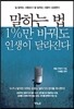 말하는 법 1%만 바꿔도 인생이 달라진다