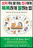 상처 주는 말 하는 친구에게 똑똑하게 말하는 법