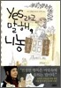 yes라고 말해, 니농