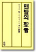 맨발의 성자