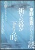 祈りの幕が下りる時