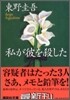 私が彼を殺した