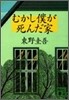 むかし僕が死んだ家
