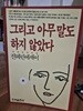 그리고 아무말도 하지 않았다 - 전혜린 에세이