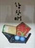 황창배 작품집 1947~2001 