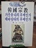 한국종교 - 갸롯유다의 후예인가 데바닷타의 후예인가