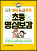 초등 명심보감