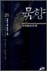 묵향 21